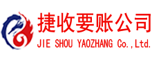高邮讨账公司